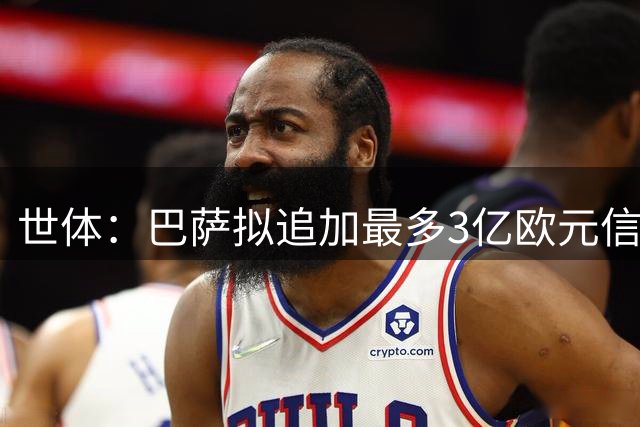 世体：巴萨拟追加最多3亿欧元信贷，以完成诺坎普改造工程